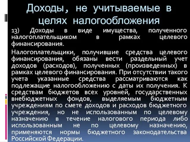 Доходы, не учитываемые в целях налогообложения 13) Доходы в виде имущества,