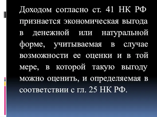 Доходом согласно ст. 41 НК РФ признается экономическая выгода в денежной