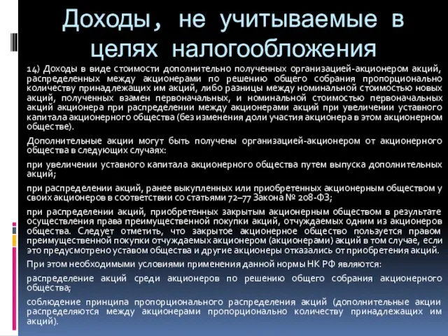 Доходы, не учитываемые в целях налогообложения 14) Доходы в виде стоимости