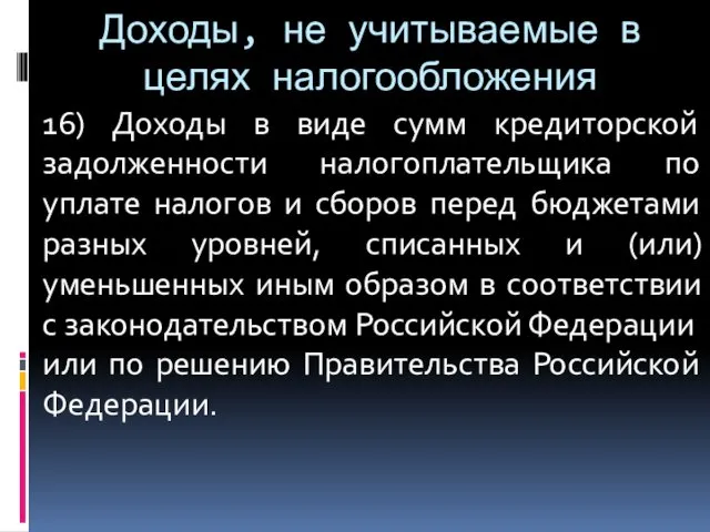 Доходы, не учитываемые в целях налогообложения 16) Доходы в виде сумм