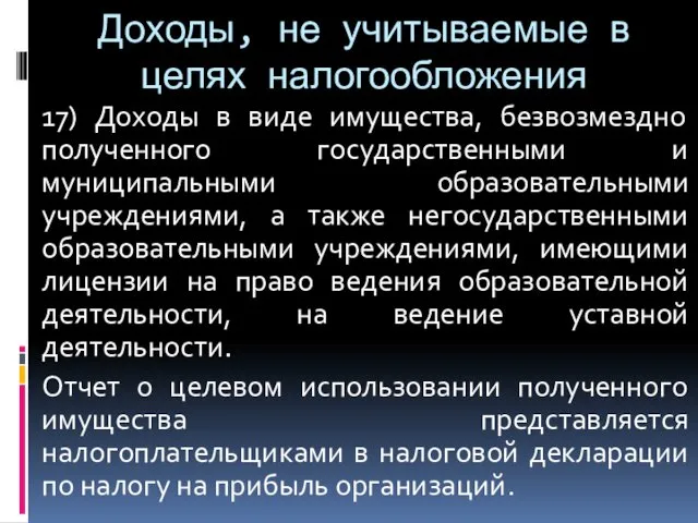 Доходы, не учитываемые в целях налогообложения 17) Доходы в виде имущества,