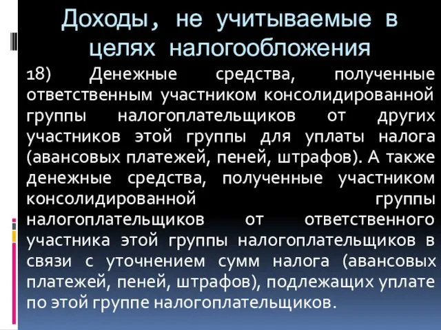 Доходы, не учитываемые в целях налогообложения 18) Денежные средства, полученные ответственным