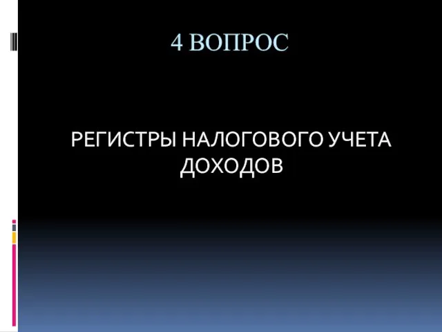 4 ВОПРОС РЕГИСТРЫ НАЛОГОВОГО УЧЕТА ДОХОДОВ