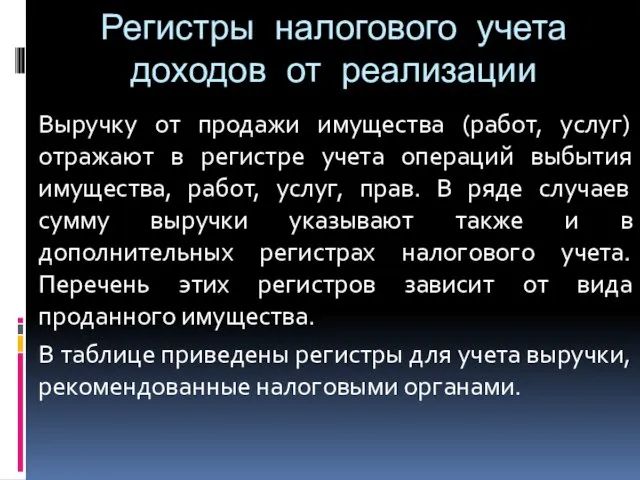 Регистры налогового учета доходов от реализации Выручку от продажи имущества (работ,