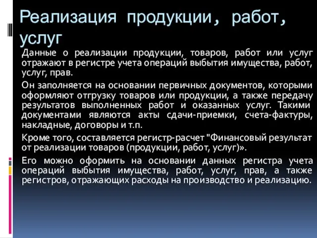 Реализация продукции, работ, услуг Данные о реализации продукции, товаров, работ или