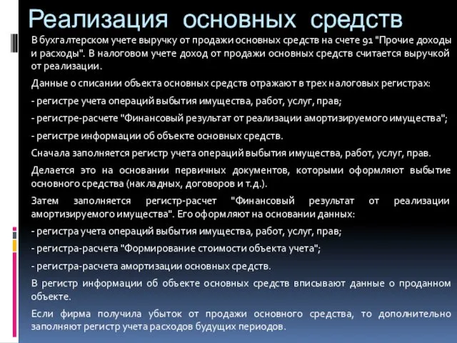 Реализация основных средств В бухгалтерском учете выручку от продажи основных средств