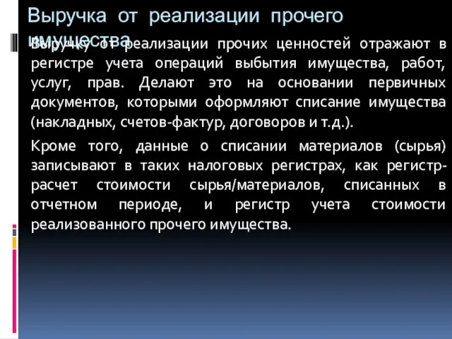 Выручка от реализации прочего имущества Выручку от реализации прочих ценностей отражают