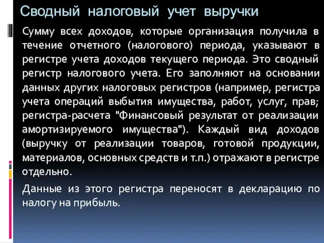 Сводный налоговый учет выручки Сумму всех доходов, которые организация получила в