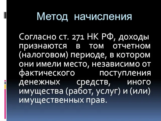 Метод начисления Согласно ст. 271 НК РФ, доходы признаются в том