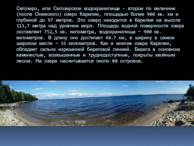 Сегозеро, или Сегозерское водохранилище - второе по величине (после Онежского) озеро