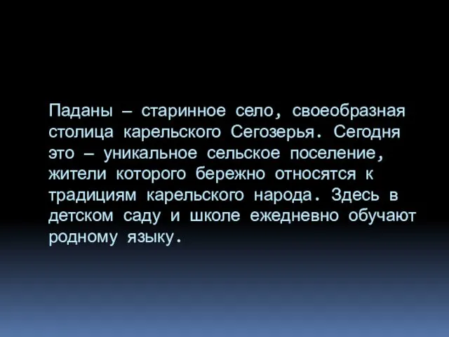 Паданы — старинное село, своеобразная столица карельского Сегозерья. Сегодня это —