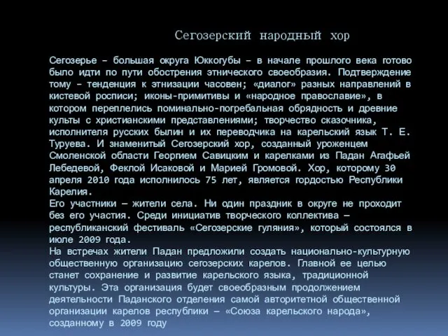 Сегозерский народный хор Сегозерье – большая округа Юккогубы – в начале