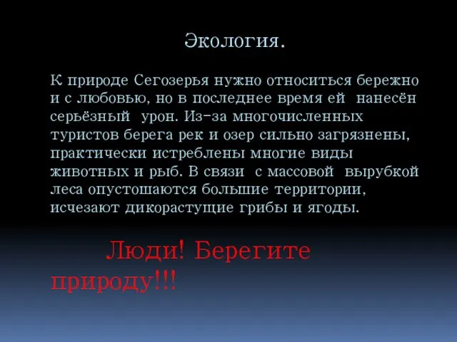 Экология. К природе Сегозерья нужно относиться бережно и с любовью, но