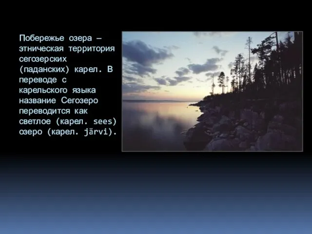 Побережье озера — этническая территория сегозерских (паданских) карел. В переводе с