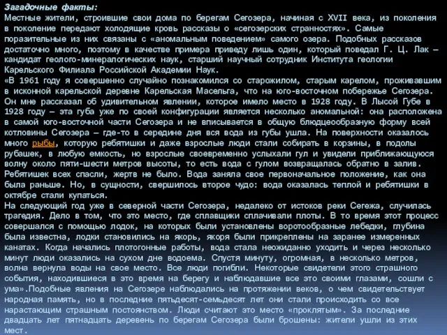 Загадочные факты: Местные жители, строившие свои дома по берегам Сегозера, начиная