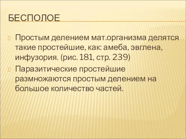 БЕСПОЛОЕ Простым делением мат.организма делятся такие простейшие, как: амеба, эвглена, инфузория.