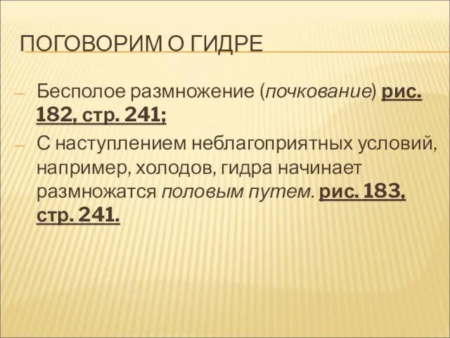 ПОГОВОРИМ О ГИДРЕ Бесполое размножение (почкование) рис. 182, стр. 241; С