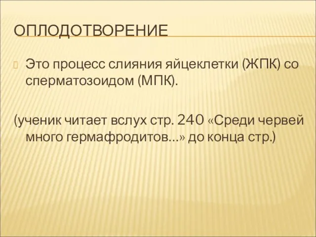 ОПЛОДОТВОРЕНИЕ Это процесс слияния яйцеклетки (ЖПК) со сперматозоидом (МПК). (ученик читает