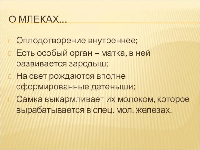 О МЛЕКАХ… Оплодотворение внутреннее; Есть особый орган – матка, в ней