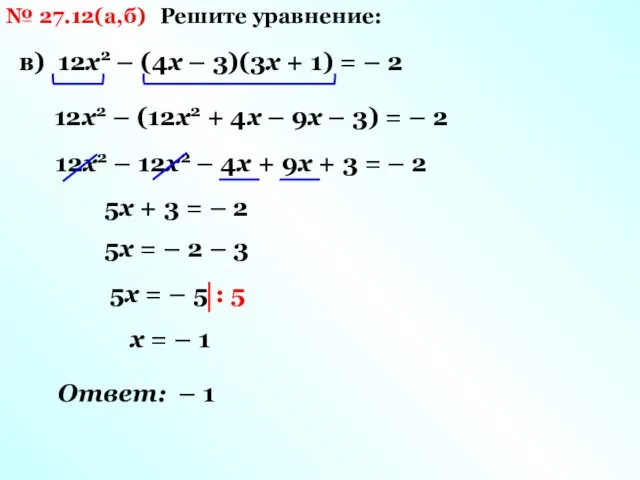 № 27.12(а,б) Решите уравнение: в) 12х2 – (4х – 3)(3х +
