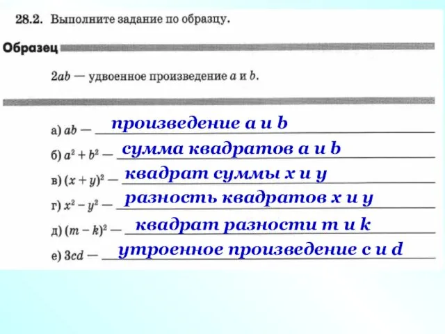 произведение a и b сумма квадратов a и b квадрат суммы