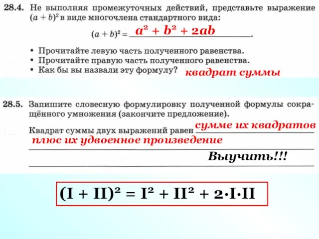 a2 + b2 + 2ab квадрат суммы сумме их квадратов плюс