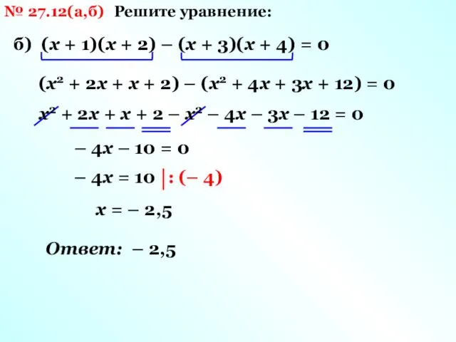 № 27.12(а,б) Решите уравнение: б) (х + 1)(х + 2) –