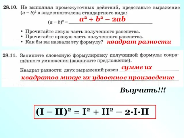 a2 + b2 – 2ab квадрат разности сумме их квадратов минус