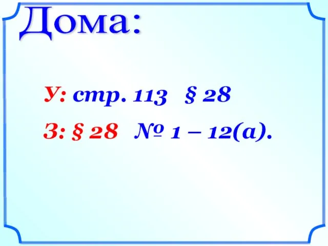 Дома: У: стр. 113 § 28 З: § 28 № 1 – 12(а).