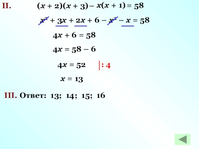 II. х2 + 3х + 2х + 6 – х2 –