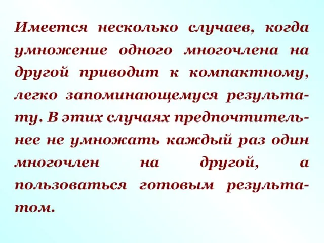 Имеется несколько случаев, когда умножение одного многочлена на другой приводит к