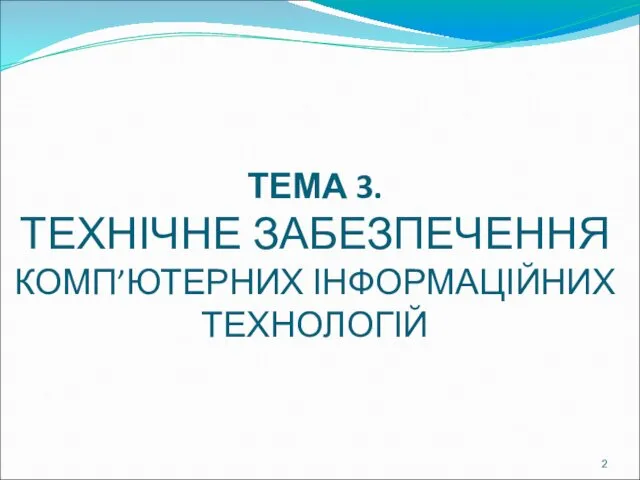 ТЕМА 3. ТЕХНІЧНЕ ЗАБЕЗПЕЧЕННЯ КОМП’ЮТЕРНИХ ІНФОРМАЦІЙНИХ ТЕХНОЛОГІЙ