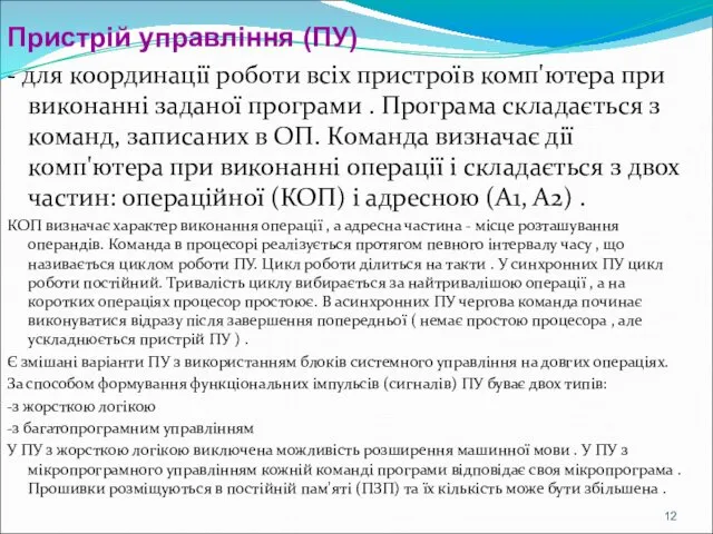 Пристрій управління (ПУ) - для координації роботи всіх пристроїв комп'ютера при