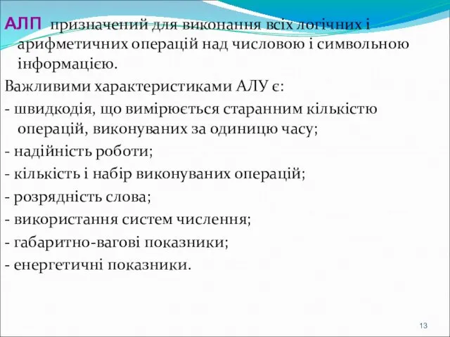 АЛП призначений для виконання всіх логічних і арифметичних операцій над числовою