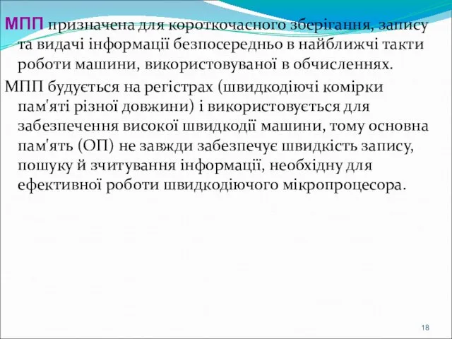 МПП призначена для короткочасного зберігання, запису та видачі інформації безпосередньо в