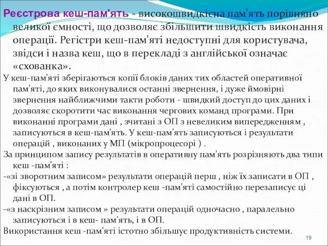 Реєстрова кеш-пам'ять - високошвидкісна пам'ять порівняно великої ємності, що дозволяє збільшити