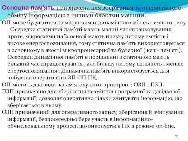 Основна пам'ять призначена для зберігання та оперативного обміну інформацією з іншими