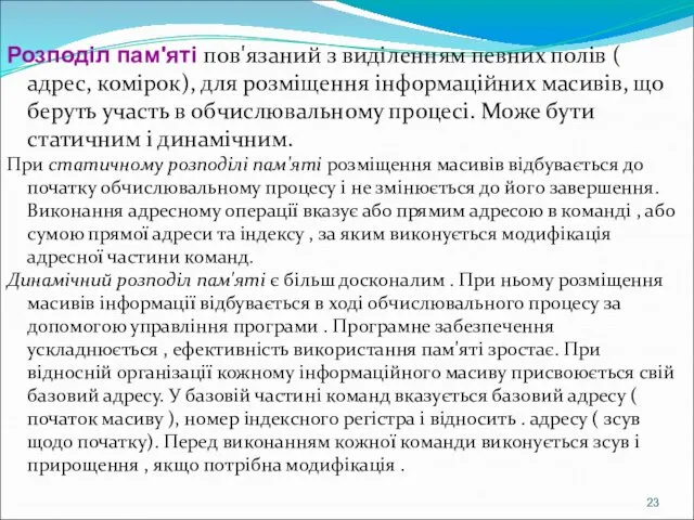 Розподіл пам'яті пов'язаний з виділенням певних полів ( адрес, комірок), для