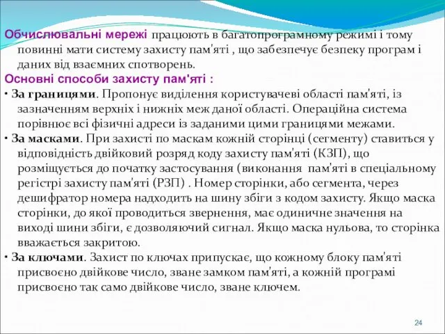 Обчислювальні мережі працюють в багатопрограмному режимі і тому повинні мати систему