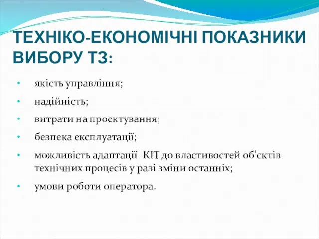 ТЕХНІКО-ЕКОНОМІЧНІ ПОКАЗНИКИ ВИБОРУ ТЗ: якість управління; надійність; витрати на проектування; безпека