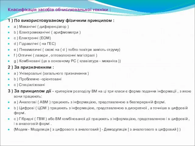 Класифікація засобів обчислювальної техніки : 1 ) По використовуваному фізичним принципом