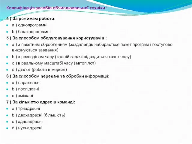 Класифікація засобів обчислювальної техніки : 4 ) За режимам роботи: a