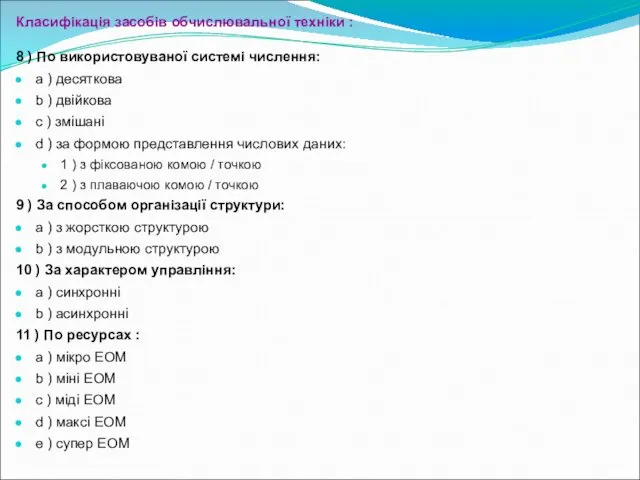 Класифікація засобів обчислювальної техніки : 8 ) По використовуваної системі числення: