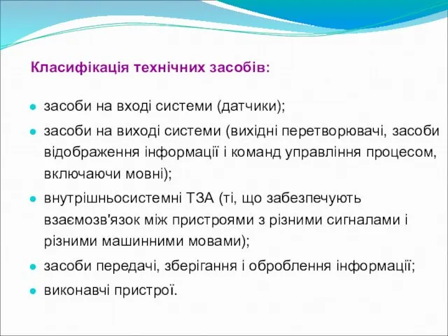 Класифікація технічних засобів: засоби на вході системи (датчики); засоби на виході