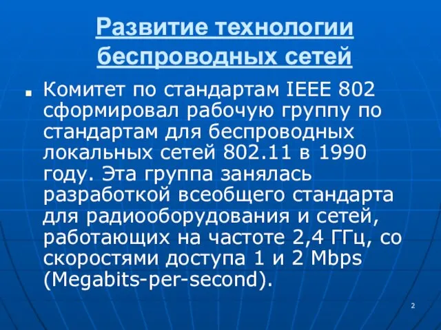 Развитие технологии беспроводных сетей Комитет по стандартам IEEE 802 сформировал рабочую