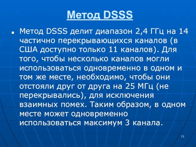 Метод DSSS Метод DSSS делит диапазон 2,4 ГГц на 14 частично