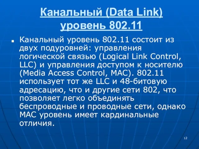 Канальный (Data Link) уровень 802.11 Канальный уровень 802.11 состоит из двух