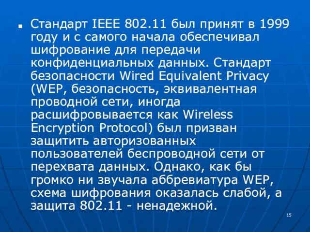 Стандарт IEEE 802.11 был принят в 1999 году и с самого