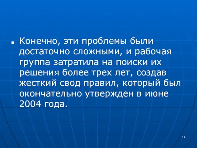 Конечно, эти проблемы были достаточно сложными, и рабочая группа затратила на