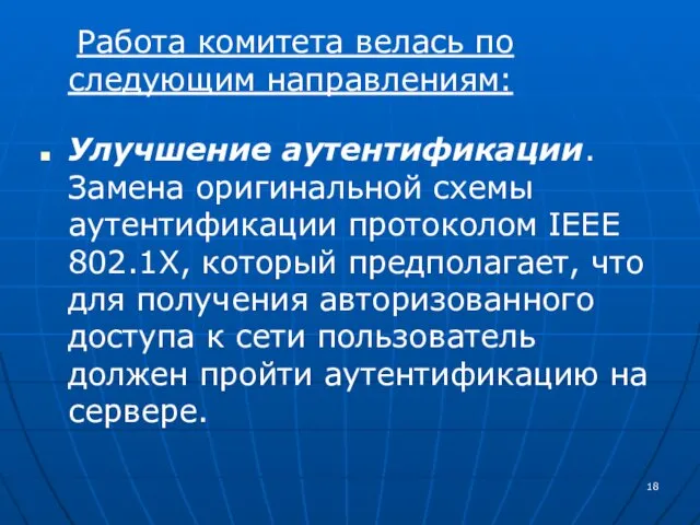 Работа комитета велась по следующим направлениям: Улучшение аутентификации. Замена оригинальной схемы